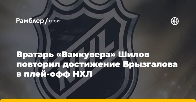Вратарь «Ванкувера» Шилов повторил достижение Брызгалова в плей-офф НХЛ Вратарь «Ванкувера» Шилов повторил достижение Брызгалова в плей-офф НХЛ