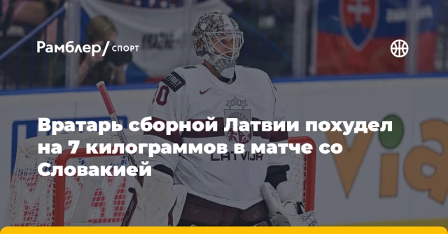 Вратарь сборной Латвии похудел на 7 килограммов в матче со Словакией Вратарь сборной Латвии похудел на 7 килограммов в матче со Словакией