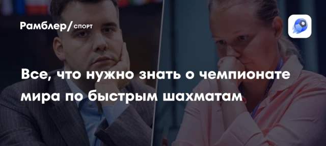 Все, что нужно знать о чемпионате мира по быстрым шахматам Все, что нужно знать о чемпионате мира по быстрым шахматам