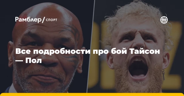 Все подробности про бой Тайсон — Пол Все подробности про бой Тайсон — Пол