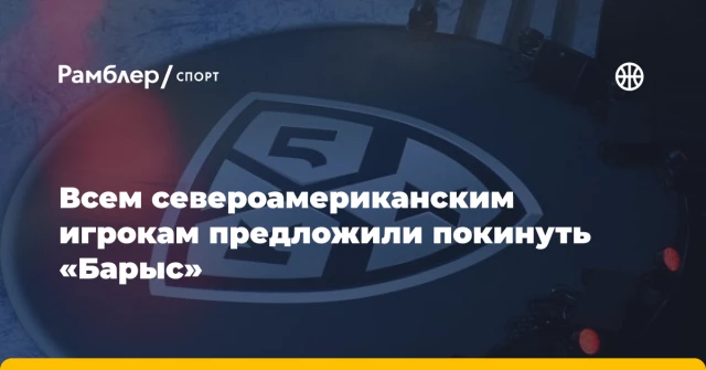 Всем североамериканским игрокам предложили покинуть «Барыс» Всем североамериканским игрокам предложили покинуть «Барыс»