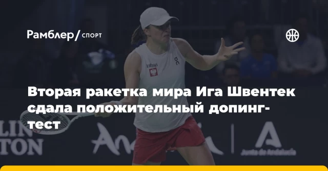 Вторая ракетка мира Ига Швентек сдала положительный допинг-тест Вторая ракетка мира Ига Швентек сдала положительный допинг-тест