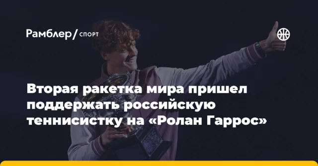 Вторая ракетка мира пришел поддержать российскую теннисистку на «Ролан Гаррос» Вторая ракетка мира пришел поддержать российскую теннисистку на «Ролан Гаррос»