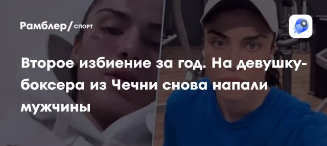 Второе избиение за год. На девушку-боксера из Чечни снова напали мужчины Второе избиение за год. На девушку-боксера из Чечни снова напали мужчины