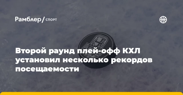 Второй раунд плей‑офф КХЛ установил несколько рекордов посещаемости Второй раунд плей‑офф КХЛ установил несколько рекордов посещаемости