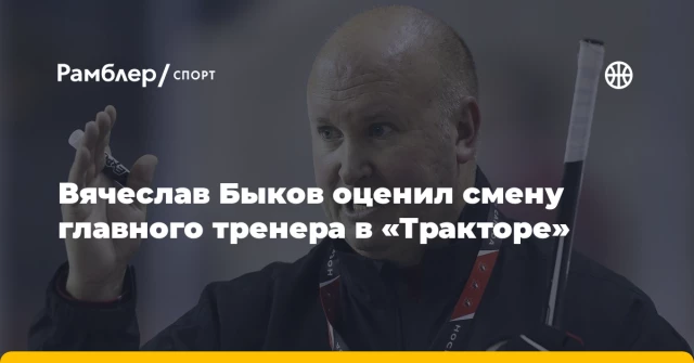 Вячеслав Быков оценил смену главного тренера в «Тракторе» Вячеслав Быков оценил смену главного тренера в «Тракторе»