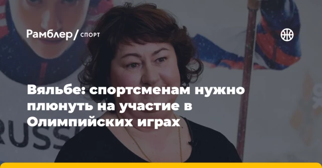 Вяльбе: спортсменам нужно плюнуть на участие в Олимпийских играх Вяльбе: спортсменам нужно плюнуть на участие в Олимпийских играх