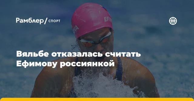 Вяльбе отказалась считать Ефимову россиянкой Вяльбе отказалась считать Ефимову россиянкой