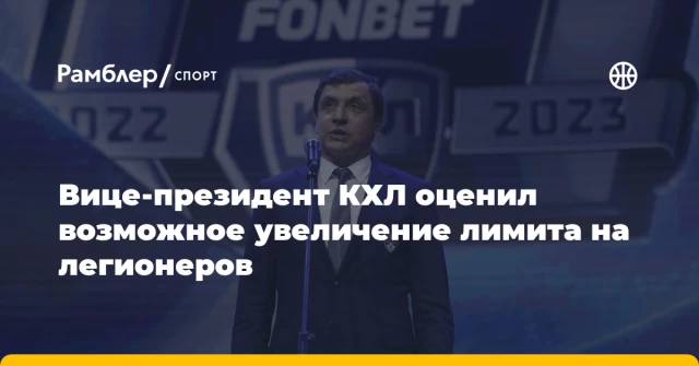 Вице-президент КХЛ оценил возможное увеличение лимита на легионеров Вице-президент КХЛ оценил возможное увеличение лимита на легионеров