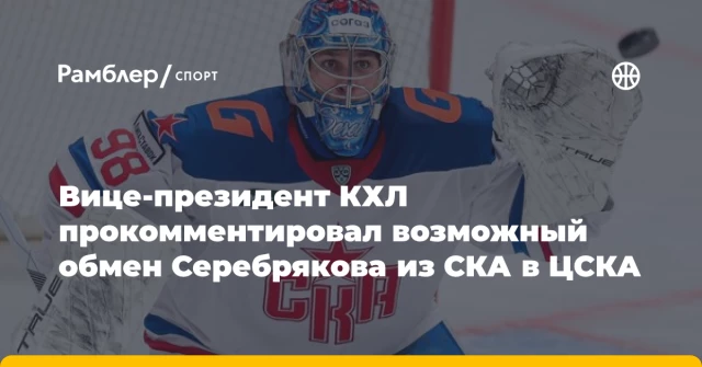 Вице-президент КХЛ прокомментировал возможный обмен Серебрякова из СКА в ЦСКА Вице-президент КХЛ прокомментировал возможный обмен Серебрякова из СКА в ЦСКА