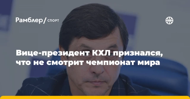 Вице-президент КХЛ признался, что не смотрит чемпионат мира Вице-президент КХЛ признался, что не смотрит чемпионат мира
