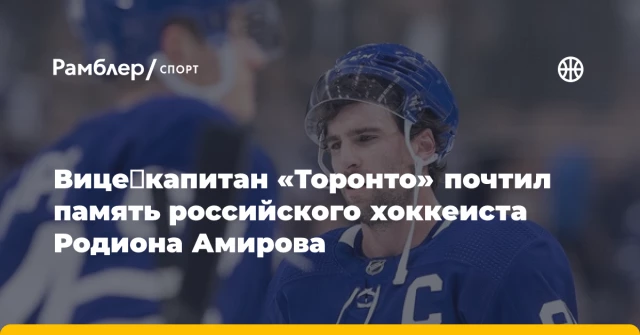 Вице‑капитан «Торонто» почтил память российского хоккеиста Родиона Амирова Вице‑капитан «Торонто» почтил память российского хоккеиста Родиона Амирова