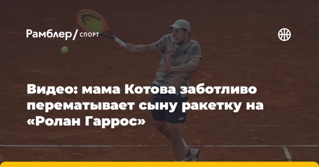 Видео: мама Котова заботливо перематывает сыну ракетку на «Ролан Гаррос» Видео: мама Котова заботливо перематывает сыну ракетку на «Ролан Гаррос»