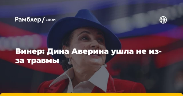 Винер: Дина Аверина ушла не из-за травмы Винер: Дина Аверина ушла не из-за травмы
