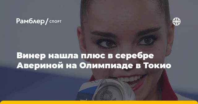 Винер нашла плюс в серебре Авериной на Олимпиаде в Токио Винер нашла плюс в серебре Авериной на Олимпиаде в Токио
