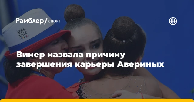 Винер назвала причину завершения карьеры Авериных Винер назвала причину завершения карьеры Авериных