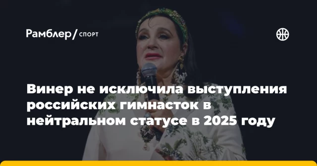Винер не исключила выступления российских гимнасток в нейтральном статусе в 2025 году Винер не исключила выступления российских гимнасток в нейтральном статусе в 2025 году