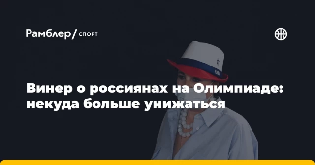 Винер о россиянах на Олимпиаде: некуда больше унижаться Винер о россиянах на Олимпиаде: некуда больше унижаться
