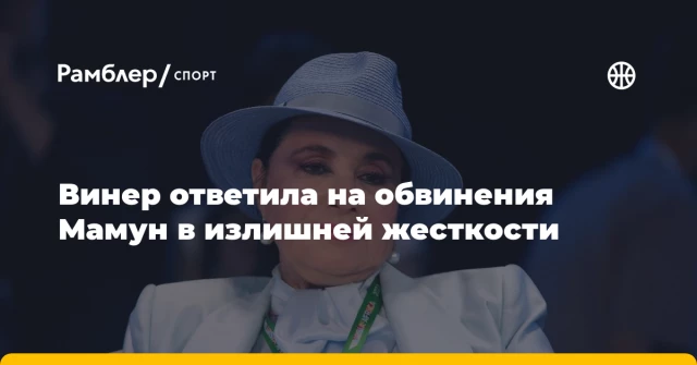 Винер ответила на обвинения Мамун в излишней жесткости Винер ответила на обвинения Мамун в излишней жесткости