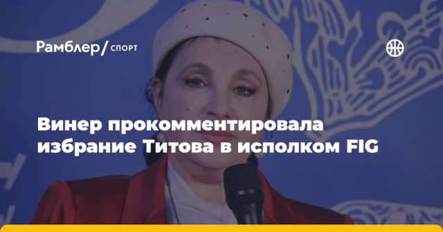 Винер прокомментировала избрание Титова в исполком FIG Винер прокомментировала избрание Титова в исполком FIG