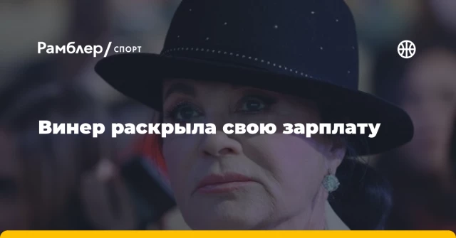 Винер раскрыла свою зарплату Винер раскрыла свою зарплату