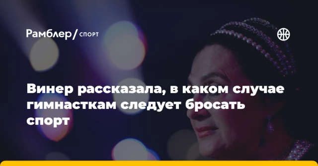 Винер рассказала, в каком случае гимнасткам следует бросать спорт Винер рассказала, в каком случае гимнасткам следует бросать спорт