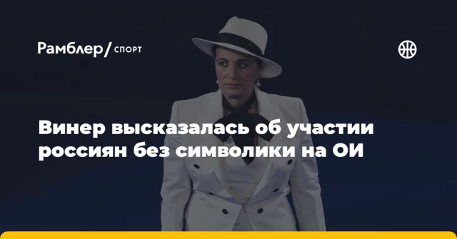 Винер высказалась об участии россиян без символики на ОИ Винер высказалась об участии россиян без символики на ОИ