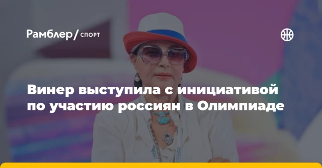 Винер выступила с инициативой по участию россиян в Олимпиаде Винер выступила с инициативой по участию россиян в Олимпиаде