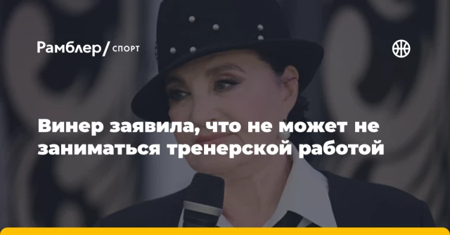 Винер заявила, что не может не заниматься тренерской работой Винер заявила, что не может не заниматься тренерской работой