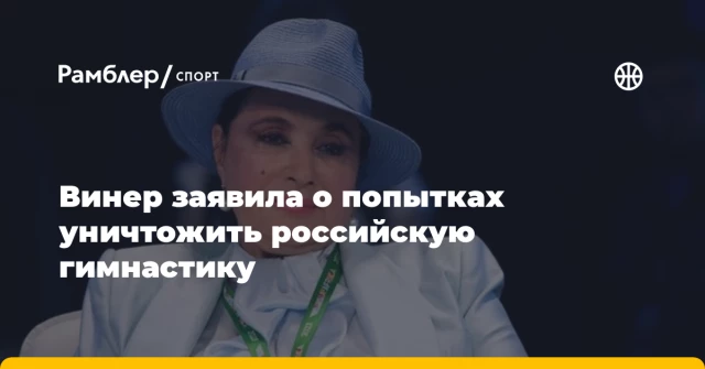 Винер заявила о попытках уничтожить российскую гимнастику Винер заявила о попытках уничтожить российскую гимнастику