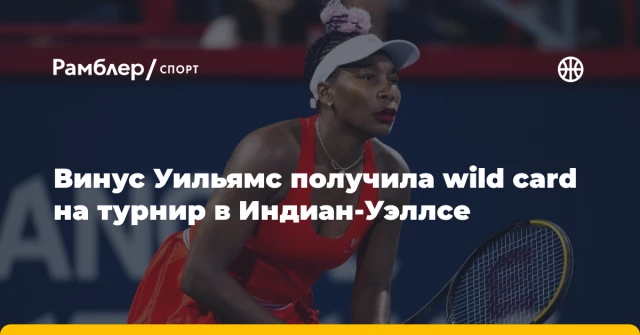 Винус Уильямс получила wild card на турнир в Индиан‑Уэллсе Винус Уильямс получила wild card на турнир в Индиан‑Уэллсе
