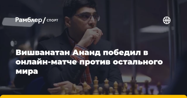 Вишванатан Ананд победил в онлайн-матче против остального мира Вишванатан Ананд победил в онлайн-матче против остального мира