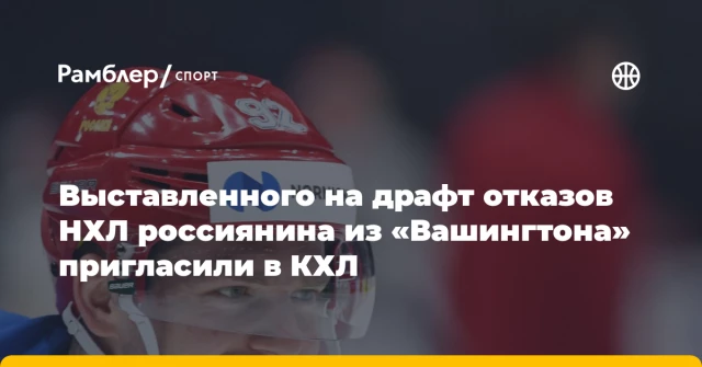 Выставленного на драфт отказов НХЛ россиянина из «Вашингтона» пригласили в КХЛ Выставленного на драфт отказов НХЛ россиянина из «Вашингтона» пригласили в КХЛ
