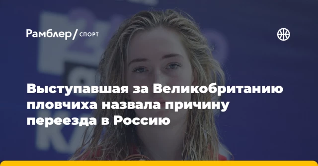 Выступавшая за Великобританию пловчиха назвала причину переезда в Россию Выступавшая за Великобританию пловчиха назвала причину переезда в Россию