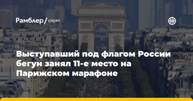 Выступавший под флагом России бегун занял 11-е место на Парижском марафоне Выступавший под флагом России бегун занял 11-е место на Парижском марафоне