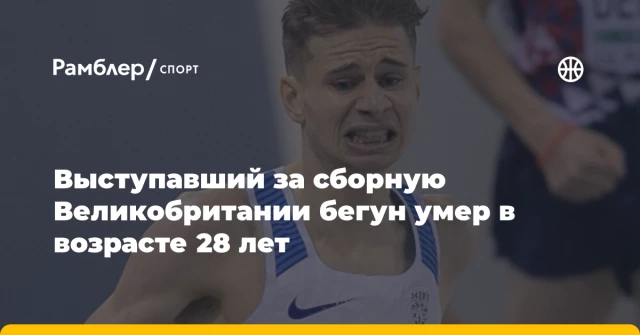 Выступавший за сборную Великобритании бегун умер в возрасте 28 лет Выступавший за сборную Великобритании бегун умер в возрасте 28 лет