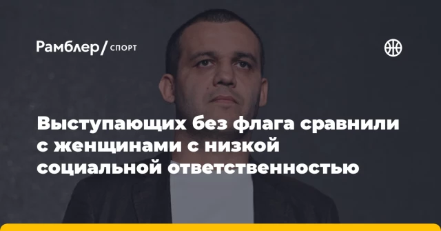 Выступающих без флага сравнили с женщинами с низкой социальной ответственностью Выступающих без флага сравнили с женщинами с низкой социальной ответственностью