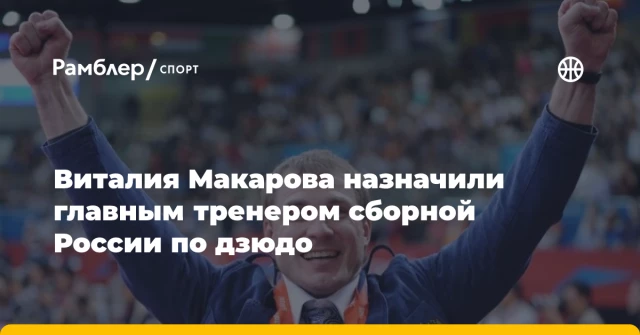 Виталия Макарова назначили главным тренером сборной России по дзюдо Виталия Макарова назначили главным тренером сборной России по дзюдо