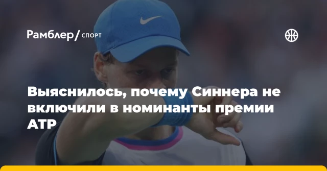 Выяснилось, почему Синнера не включили в номинанты премии ATP Выяснилось, почему Синнера не включили в номинанты премии ATP