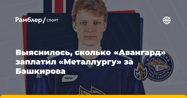 Выяснилось, сколько «Авангард» заплатил «Металлургу» за Башкирова Выяснилось, сколько «Авангард» заплатил «Металлургу» за Башкирова