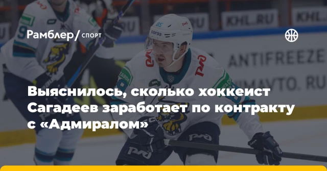 Выяснилось, сколько хоккеист Сагадеев заработает по контракту с «Адмиралом» Выяснилось, сколько хоккеист Сагадеев заработает по контракту с «Адмиралом»