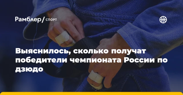 Выяснилось, сколько получат победители чемпионата России по дзюдо Выяснилось, сколько получат победители чемпионата России по дзюдо