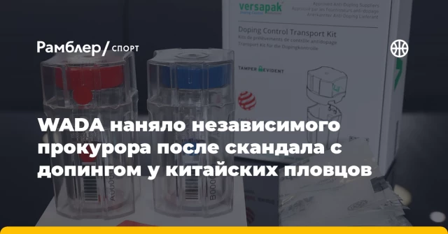 WADA наняло независимого прокурора после скандала с допингом у китайских пловцов WADA наняло независимого прокурора после скандала с допингом у китайских пловцов