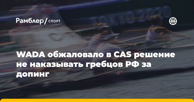 WADA обжаловало в CAS решение не наказывать гребцов РФ за допинг WADA обжаловало в CAS решение не наказывать гребцов РФ за допинг