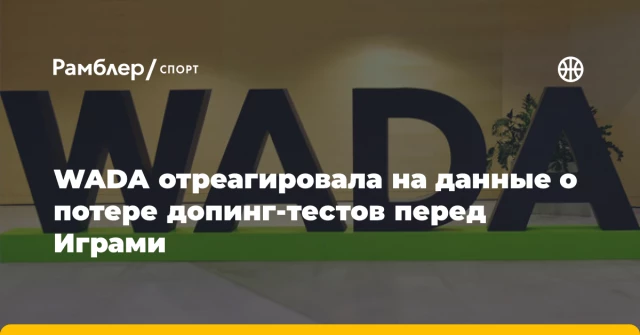 WADA отреагировала на данные о потере допинг-тестов перед Играми WADA отреагировала на данные о потере допинг-тестов перед Играми