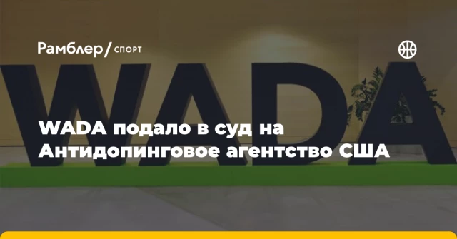 WADA подало в суд на Антидопинговое агентство США WADA подало в суд на Антидопинговое агентство США