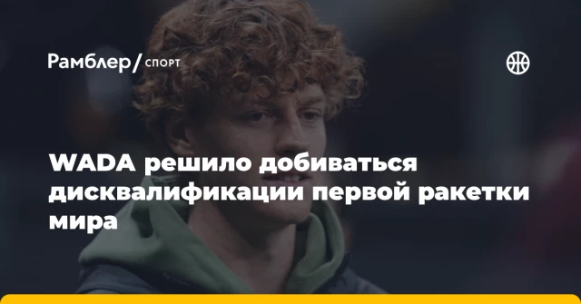 WADA решило добиваться дисквалификации первой ракетки мира WADA решило добиваться дисквалификации первой ракетки мира