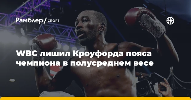 WBC лишил Кроуфорда пояса чемпиона в полусреднем весе WBC лишил Кроуфорда пояса чемпиона в полусреднем весе