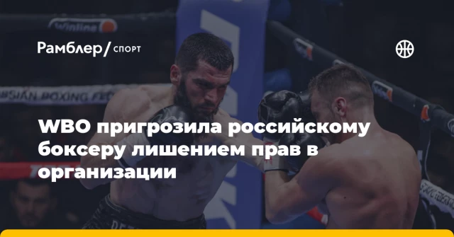 WBO пригрозила российскому боксеру лишением прав в организации WBO пригрозила российскому боксеру лишением прав в организации