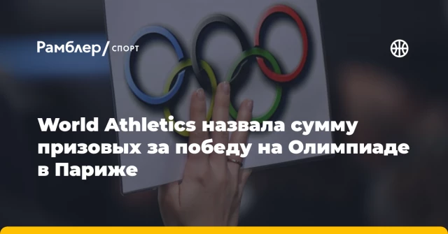 World Athletics назвала сумму призовых за победу на Олимпиаде в Париже World Athletics назвала сумму призовых за победу на Олимпиаде в Париже